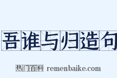 吾谁与归造句是什么意思的图片